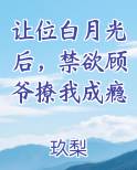 让位白月光后，禁欲顾爷撩我成瘾