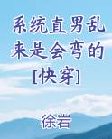 系统直男乱来是会弯的[快穿]