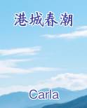 港城春潮