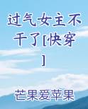过气女主不干了[快穿]