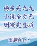 杨东关九九小说全文无删减完整版
