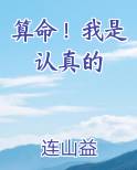 算命！我是认真的