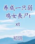 养成一只弱鸡女丧尸txt笔趣阁免费阅读