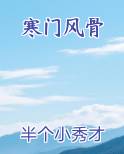 寒门风骨
