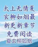 太上无情夏玄柳如烟最新更新章节免费阅读在线阅读全文