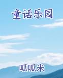 童话乐园