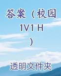 答案（校园1V1 H）原著小说