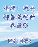 御兽：教书御兽成就世界最强小说下载