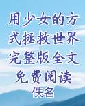 用少女的方式拯救世界完整版全文免费阅读电子书