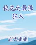 校花之最强狂人