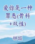 爱你是一种罪恶(骨科+双性)