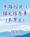末路囚徒（锚定信息素/多男主）
