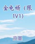 金龟婿（限 1V1）笔趣阁