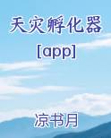 天灾孵化器[app]