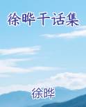 徐晔干话集