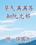 孕气满满苏知阮沈祁免费观看
