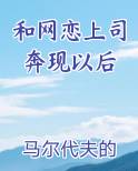 和网恋上司奔现以后