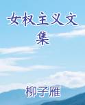 女权主义文集