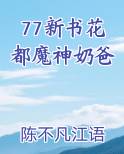 77新书花都魔神奶爸