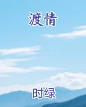 渡情小说5200