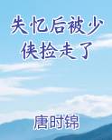 失忆后被少侠捡走了