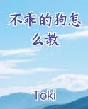 不乖的狗怎么教