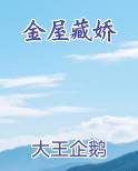 金屋藏娇