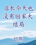店长今天也没有回家大结局