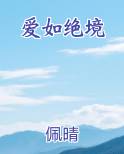 爱如绝境