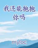 我还能抱抱你吗
