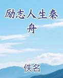 励志人生秦舟