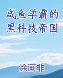 咸鱼学霸的黑科技帝国