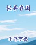 怯弄香闺完整版小说