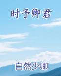 时予卿君免费小说