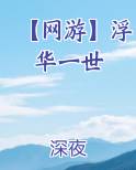 【网游】浮华一世
