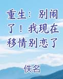 重生:别闹了!我现在移情别恋了全集阅