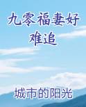 九零福妻好难追在线阅读全文
