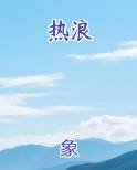 热浪