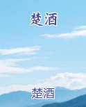 楚酒42度多少钱一瓶