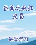 位面之疯狂交易电子书