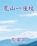 荒山一座坟