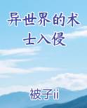 异世界的术士入侵排行榜