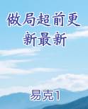 做局超前更新最新