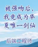 被强吻后我竟成为华夏唯一剑仙 后端工程师