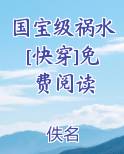 国宝级祸水[快穿]免费阅读