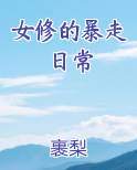 女修的暴走日常