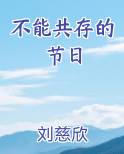 不能共存的节日