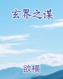 玄界之谋