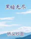 黑暗无尽