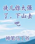 徒儿你太强了，下山去吧免费听书